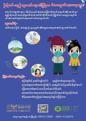 由乐施会的合作伙伴设计的缅语防疫资讯。